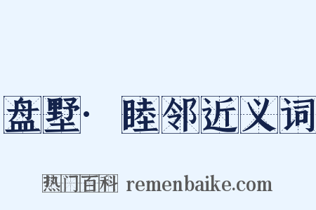 盘墅·睦邻近义词是什么意思的图片